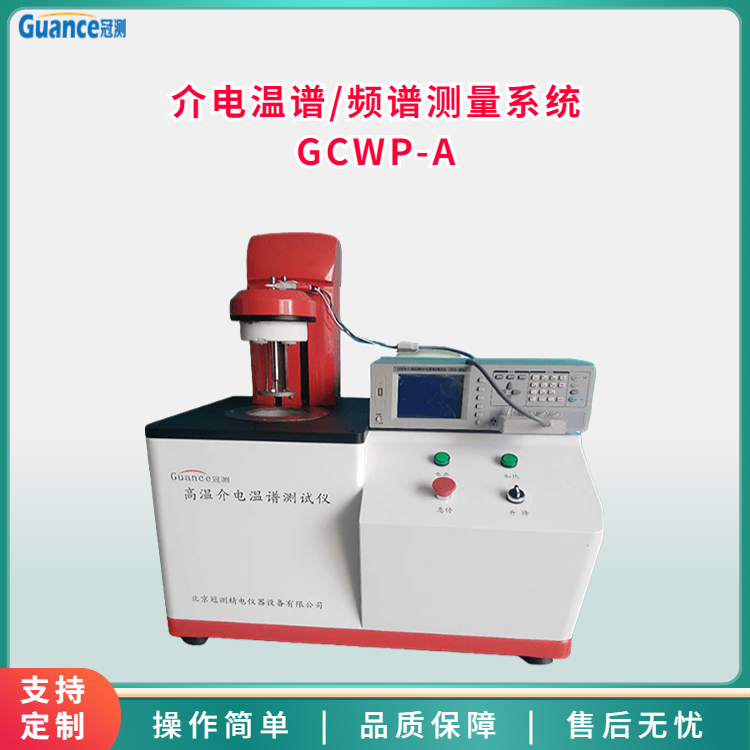 高低温介电温谱频谱测量系统GCWP-A