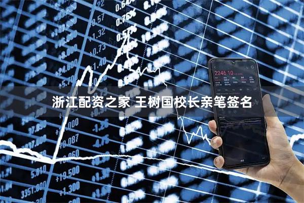 浙江配资之家 王树国校长亲笔签名