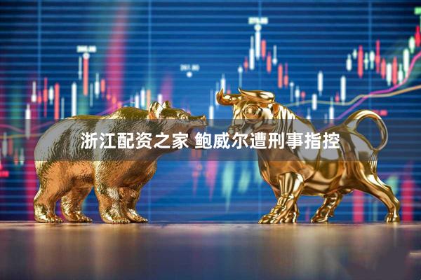 浙江配资之家 鲍威尔遭刑事指控