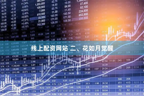 线上配资网站 二、花如月觉醒